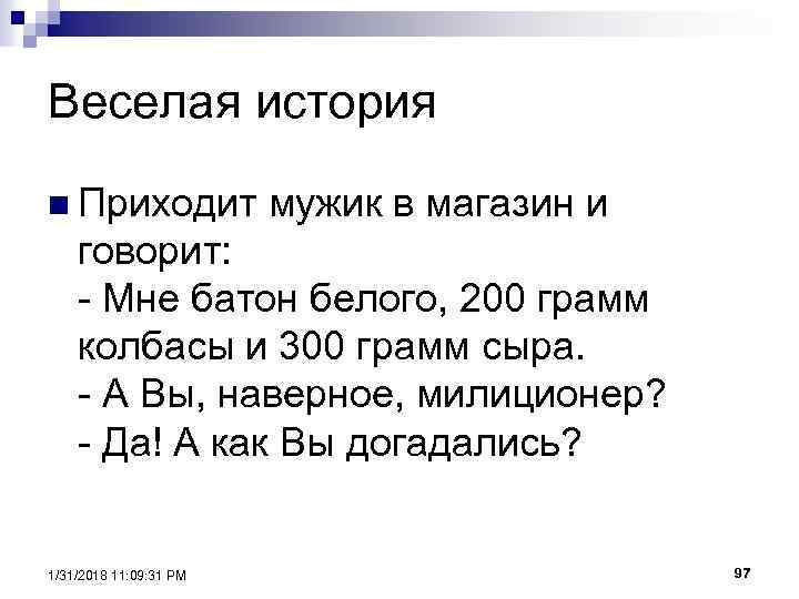Веселая история n Приходит мужик в магазин и говорит: - Мне батон белого, 200