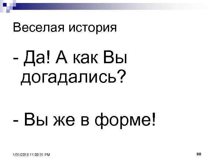 Веселая история - Да! А как Вы догадались? - Вы же в форме! 1/31/2018