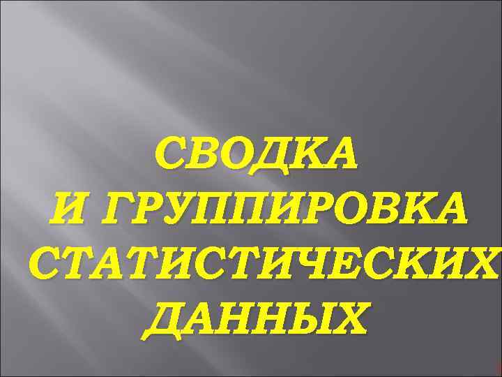 СВОДКА И ГРУППИРОВКА СТАТИСТИЧЕСКИХ ДАННЫХ 1 