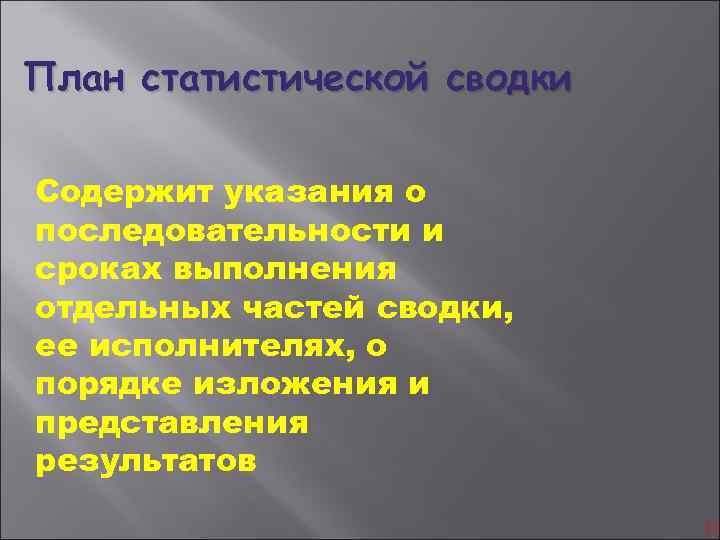 План статистической сводки Содержит указания о последовательности и сроках выполнения отдельных частей сводки, ее