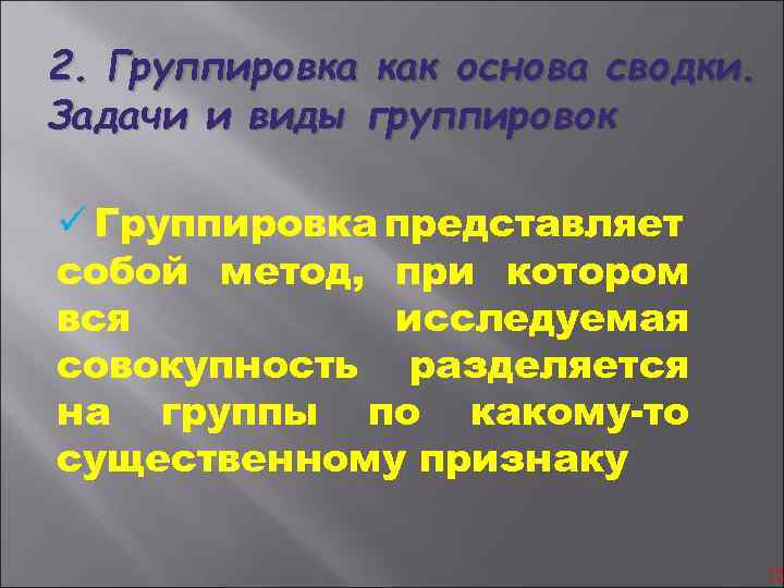 2. Группировка как основа сводки. Задачи и виды группировок ü Группировка представляет собой метод,