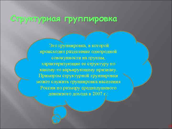 Структурная группировка Это группировка, в которой происходит разделение однородной совокупности на группы, характеризующие ее