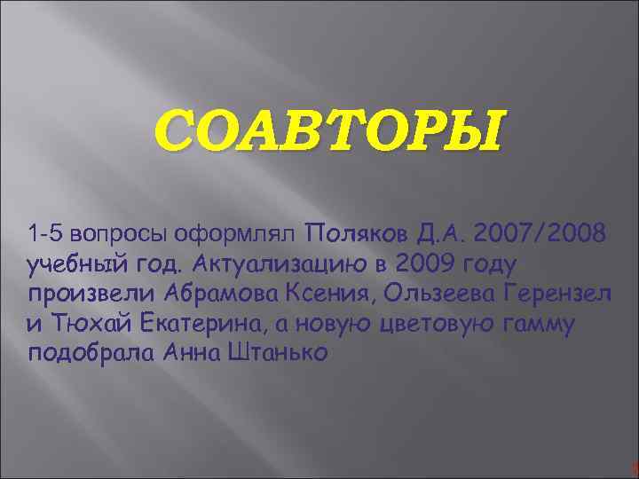 СОАВТОРЫ 1 -5 вопросы оформлял Поляков Д. А. 2007/2008 учебный год. Актуализацию в 2009