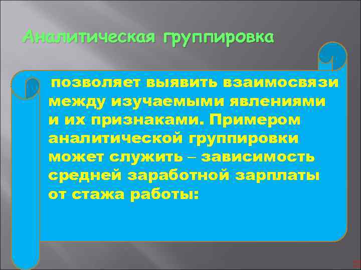 Аналитическая группировка позволяет выявить взаимосвязи между изучаемыми явлениями и их признаками. Примером аналитической группировки