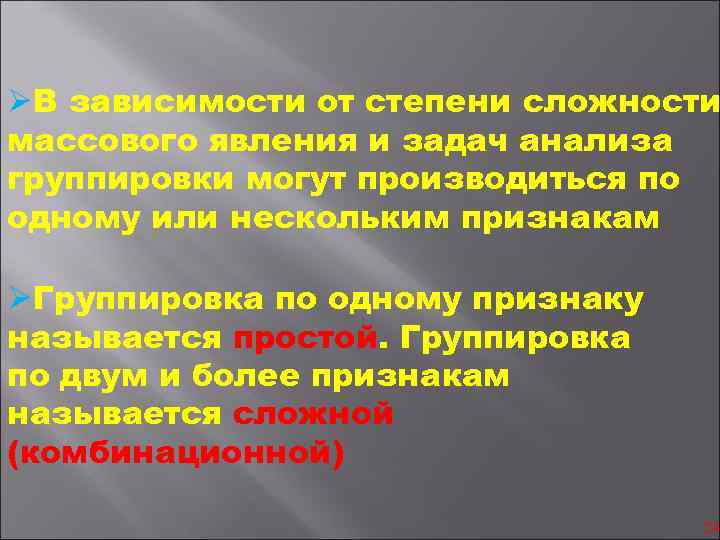 ØВ зависимости от степени сложности массового явления и задач анализа группировки могут производиться по