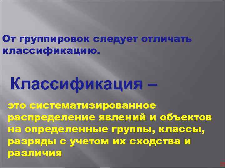 От группировок следует отличать классификацию. Классификация – это систематизированное распределение явлений и объектов на