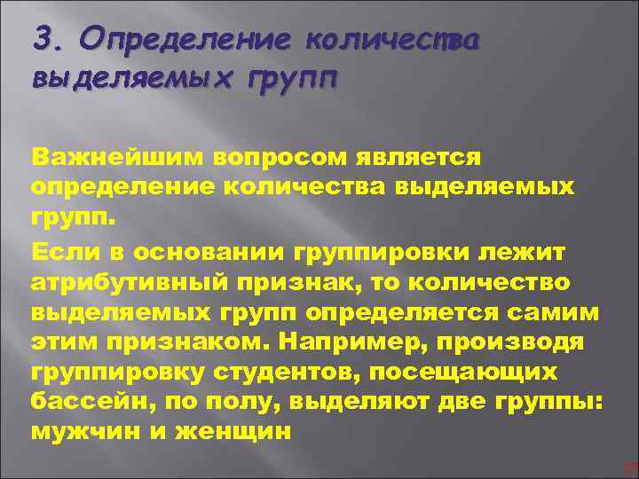 3. Определение количества выделяемых групп Важнейшим вопросом является определение количества выделяемых групп. Если в