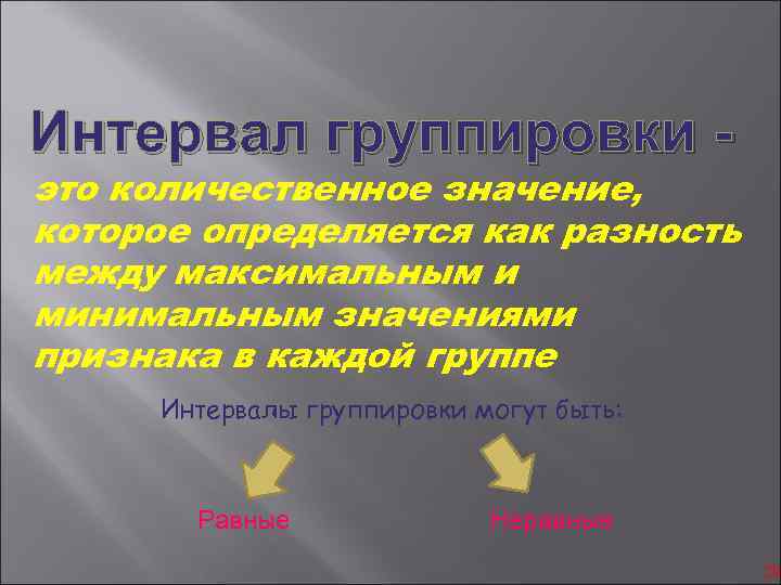 Интервал группировки - это количественное значение, которое определяется как разность между максимальным и минимальным