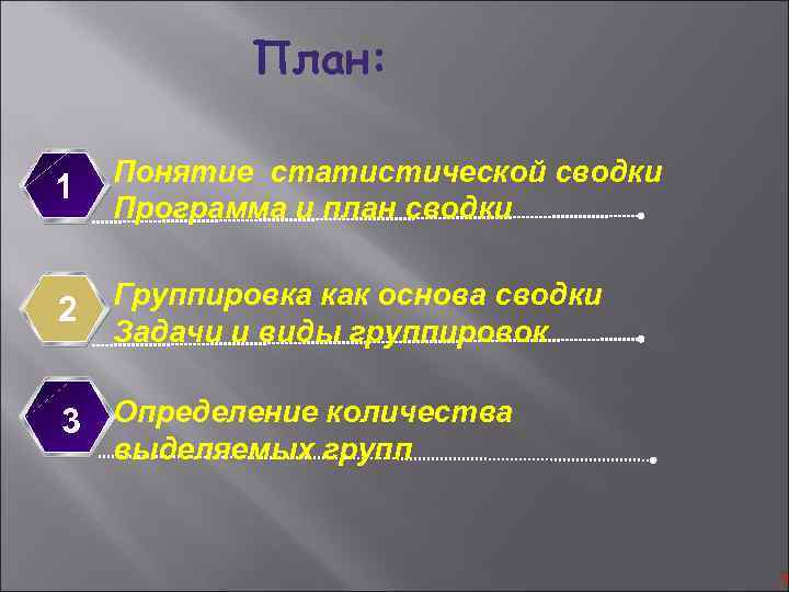 План: 1 Понятие статистической сводки Программа и план сводки 2 Группировка как основа сводки