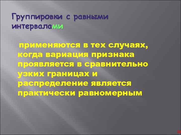 При группировке объектов. Равные интервалы группировки применяют. Группировка с равными интервалами. При группировке используются интервалы. Равные интервалы используются.