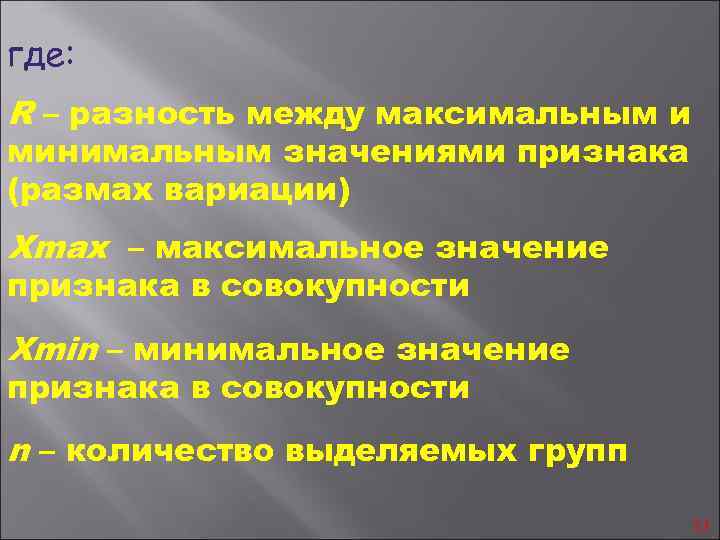 где: R – разность между максимальным и минимальным значениями признака (размах вариации) Xmax –