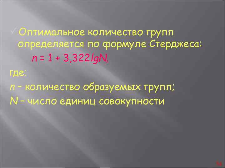 üОптимальное количество групп определяется по формуле Стерджеса: n = 1 + 3, 322 lg.