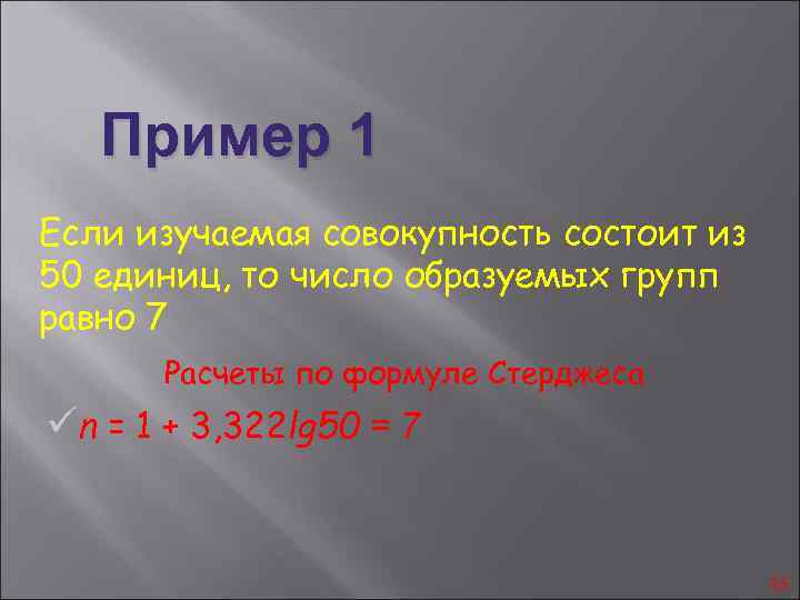 Пример 1 Если изучаемая совокупность состоит из 50 единиц, то число образуемых групп равно