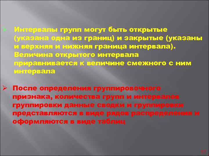 Ø Интервалы групп могут быть открытые (указана одна из границ) и закрытые (указаны и