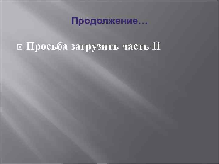 Продолжение… Просьба загрузить часть II 