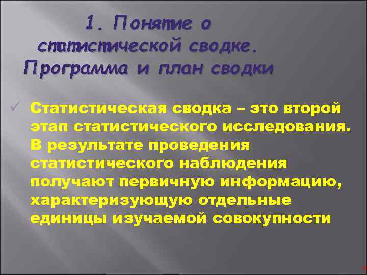 1. Понятие о статистической сводке. Программа и план сводки ü Статистическая сводка – это