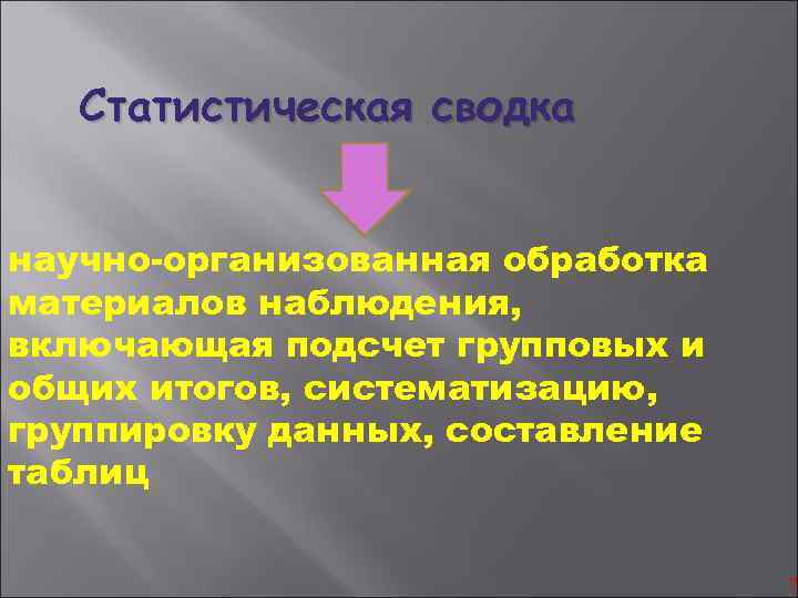 Статистическая сводка научно-организованная обработка материалов наблюдения, включающая подсчет групповых и общих итогов, систематизацию, группировку