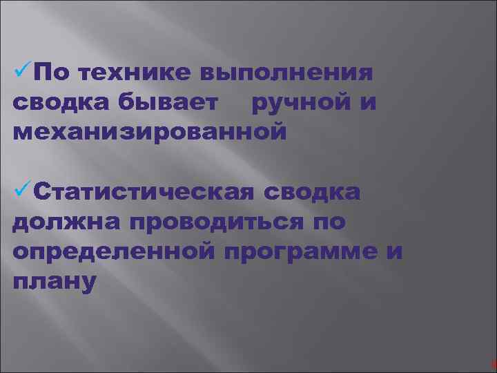 üПо технике выполнения сводка бывает ручной и механизированной üСтатистическая сводка должна проводиться по определенной