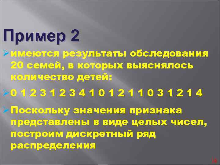 Пример 2 Ø имеются результаты обследования 20 семей, в которых выяснялось количество детей: Ø