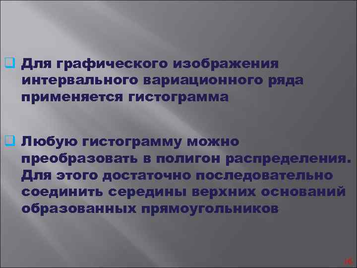 q Для графического изображения интервального вариационного ряда применяется гистограмма q Любую гистограмму можно преобразовать