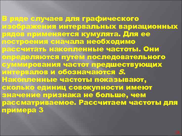 В ряде случаев для графического изображения интервальных вариационных рядов применяется кумулята. Для ее построения