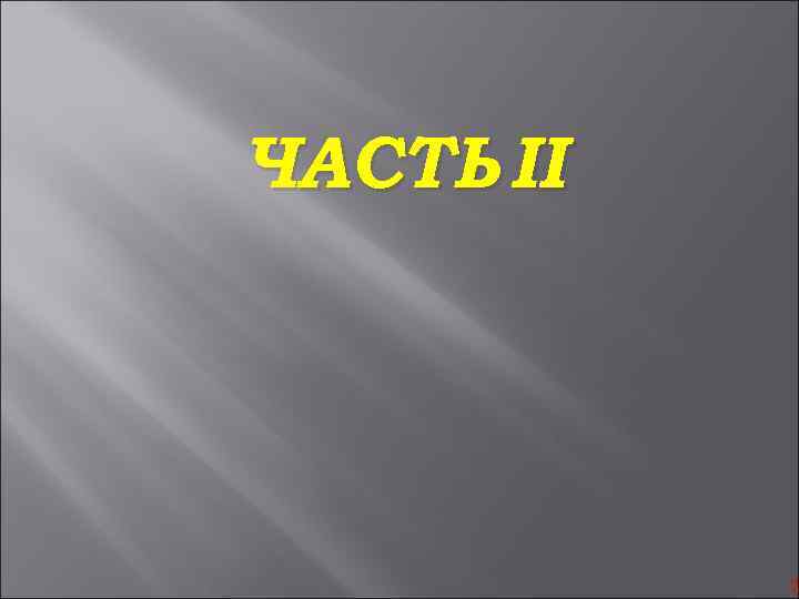 ЧАСТЬ II 2 