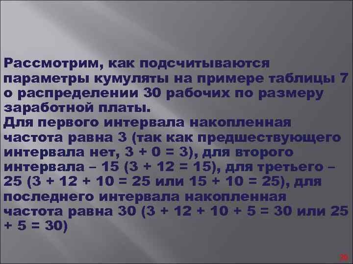 Рассмотрим, как подсчитываются параметры кумуляты на примере таблицы 7 о распределении 30 рабочих по