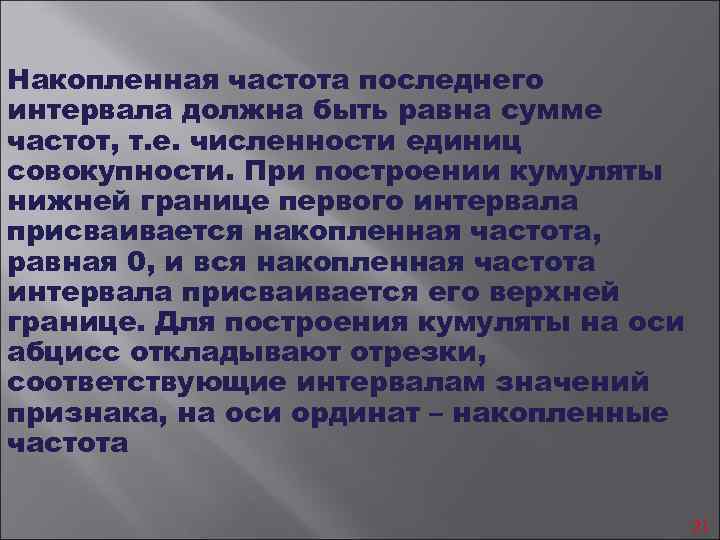 Накопленная частота последнего интервала должна быть равна сумме частот, т. е. численности единиц совокупности.