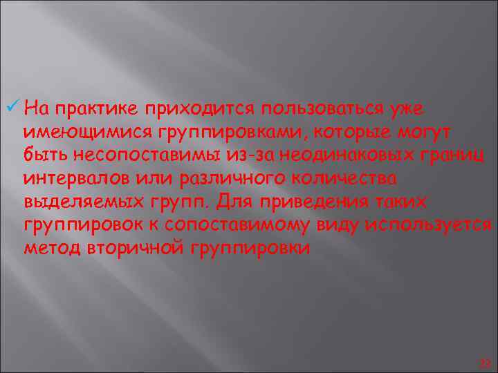 ü На практике приходится пользоваться уже имеющимися группировками, которые могут быть несопоставимы из-за неодинаковых