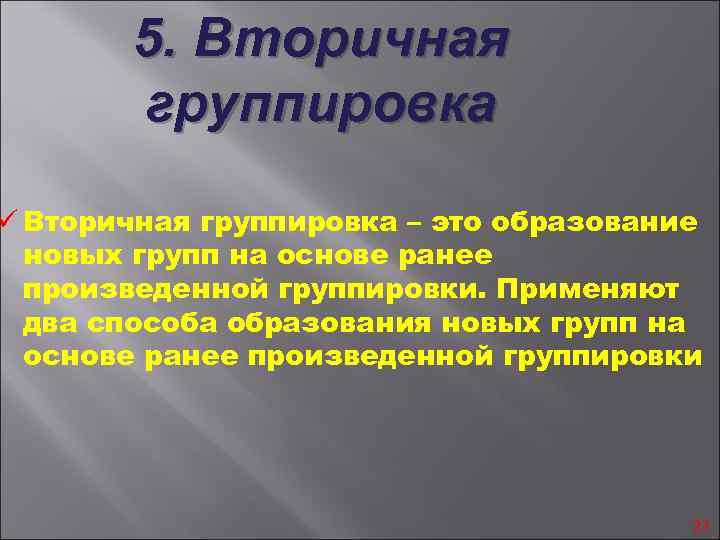 Способы вторичной группировки. Методы вторичной группировки данных. Вторичной группировкой называется:. Вторичная группировка в статистике.