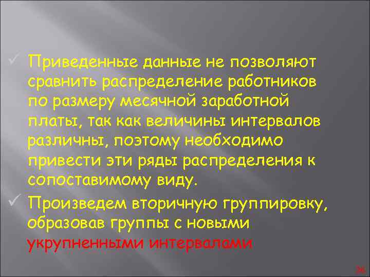 ü Приведенные данные не позволяют сравнить распределение работников по размеру месячной заработной платы, так