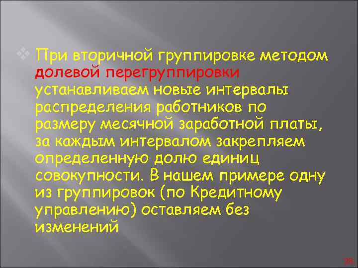 v При вторичной группировке методом долевой перегруппировки устанавливаем новые интервалы распределения работников по размеру