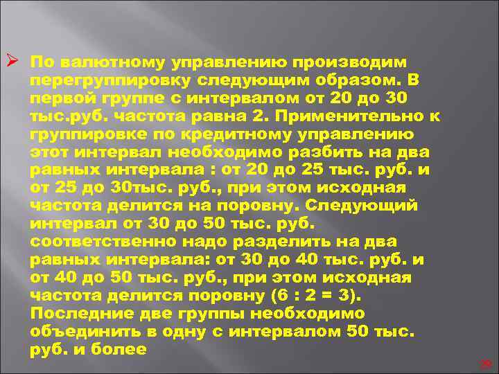 Ø По валютному управлению производим перегруппировку следующим образом. В первой группе с интервалом от