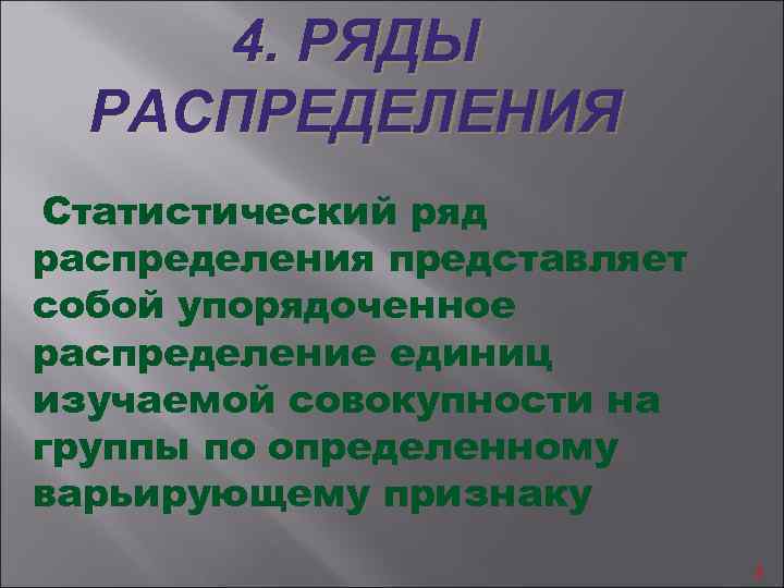  4. РЯДЫ РАСПРЕДЕЛЕНИЯ Статистический ряд распределения представляет собой упорядоченное распределение единиц изучаемой совокупности