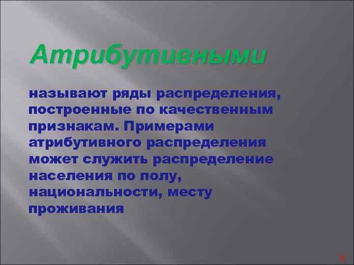 Атрибутивными называют ряды распределения, построенные по качественным признакам. Примерами атрибутивного распределения может служить распределение