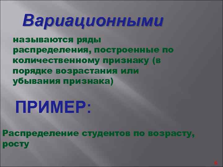  Вариационными называются ряды распределения, построенные по количественному признаку (в порядке возрастания или убывания