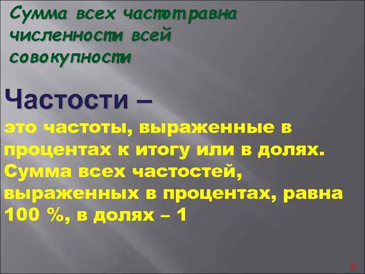 Сумма всех частот равна численности всей совокупности Частости – это частоты, выраженные в процентах