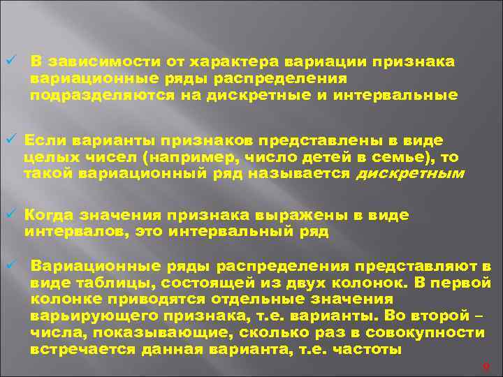 ü В зависимости от характера вариации признака вариационные ряды распределения подразделяются на дискретные и