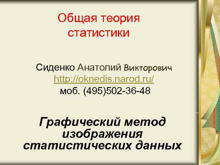 Общая теория статистики Сиденко Анатолий Викторович http: //oknedis. narod. ru/ моб. (495)502 -36 -48