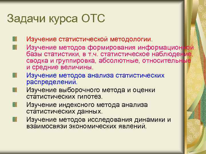 Задачи курса ОТС Изучение статистической методологии. Изучение методов формирования информационной базы статистики, в т.