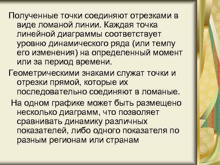 Полученные точки соединяют отрезками в виде ломаной линии. Каждая точка линейной диаграммы соответствует уровню