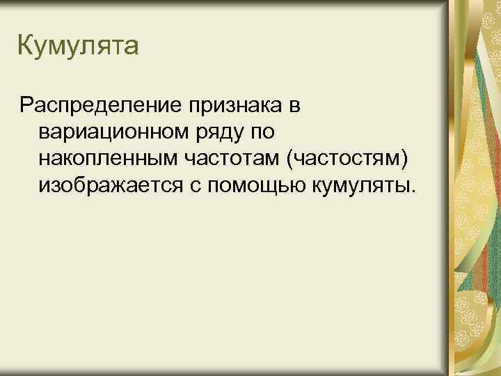 Кумулята Распределение признака в вариационном ряду по накопленным частотам (частостям) изображается с помощью кумуляты.