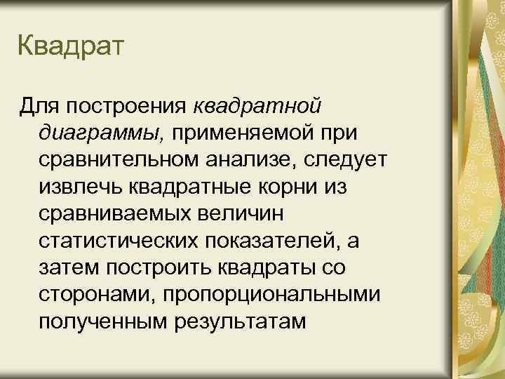 Квадрат Для построения квадратной диаграммы, применяемой при сравнительном анализе, следует извлечь квадратные корни из