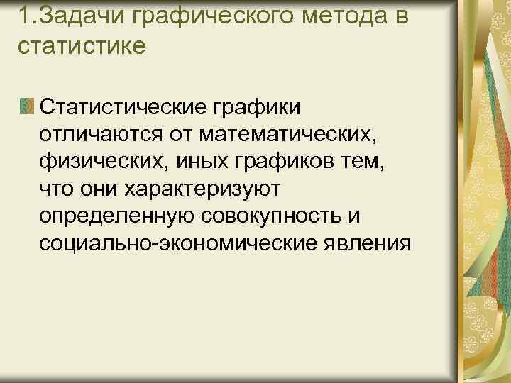 1. Задачи графического метода в статистике Статистические графики отличаются от математических, физических, иных графиков