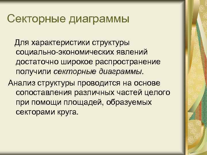 Секторные диаграммы Для характеристики структуры социально-экономических явлений достаточно широкое распространение получили секторные диаграммы. Анализ
