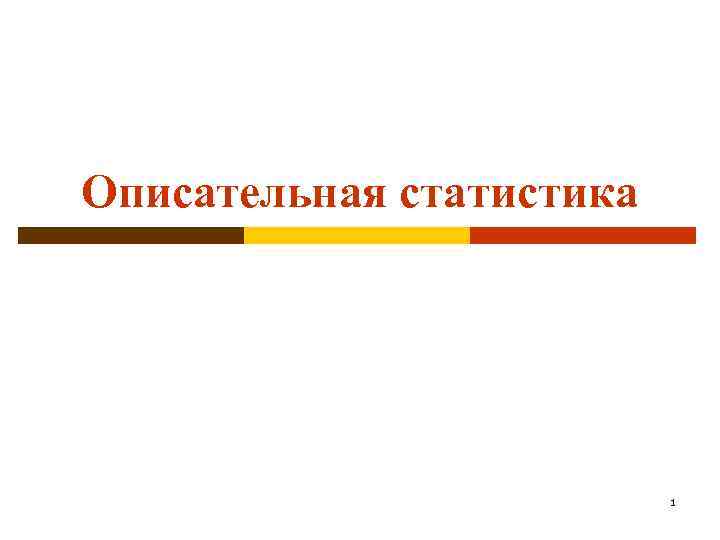 Описательная статистика 1 