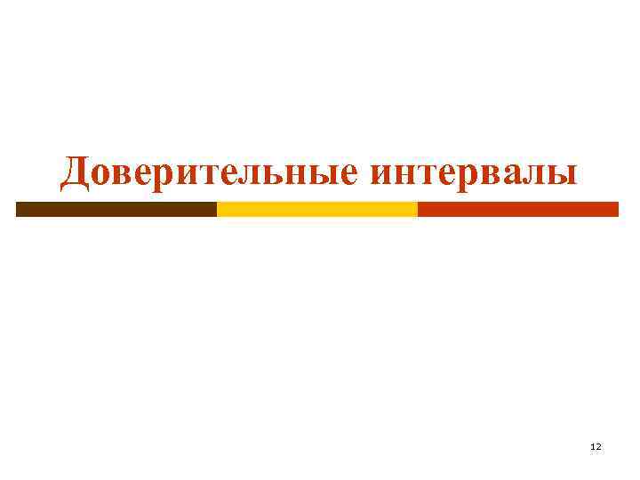 Доверительные интервалы 12 