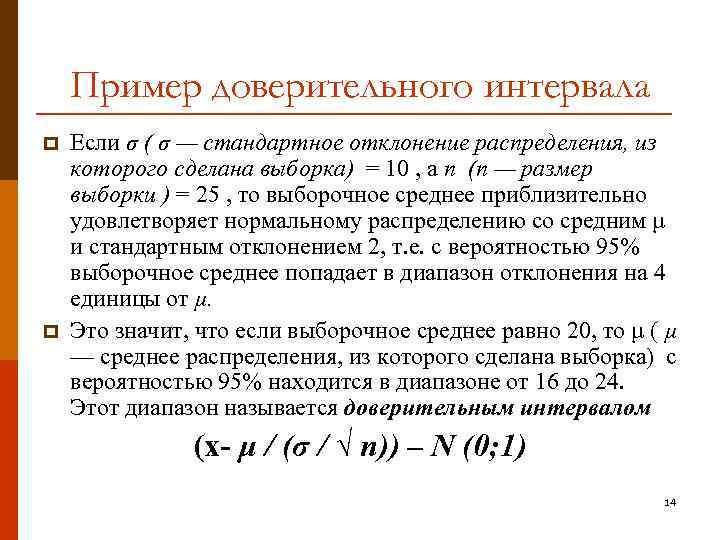 Пример доверительного интервала p p Если σ ( σ — стандартное отклонение распределения, из