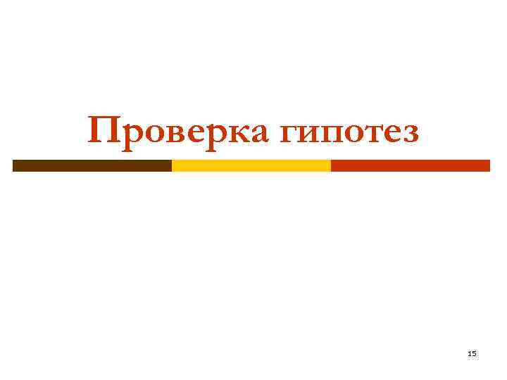 Проверка гипотез 15 