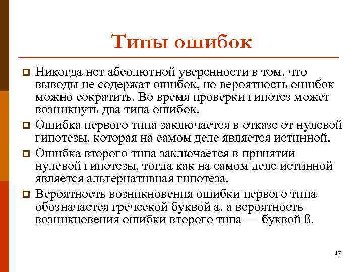 Типы ошибок p p Никогда нет абсолютной уверенности в том, что выводы не содержат